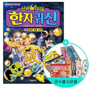 서울문화사 신비아파트 한자 귀신 18 불길한 방울 소리_이미지