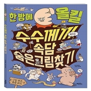 계림북스 계림북스 한방에 올킬 수수께끼 속담 숨은그림찾기