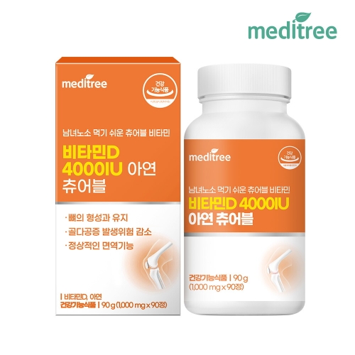 메디트리 비타민D 4000IU 아연 츄어블 1000mg 90정이미지입니다. 누르면 해당 게시물로 새창이동합니다.