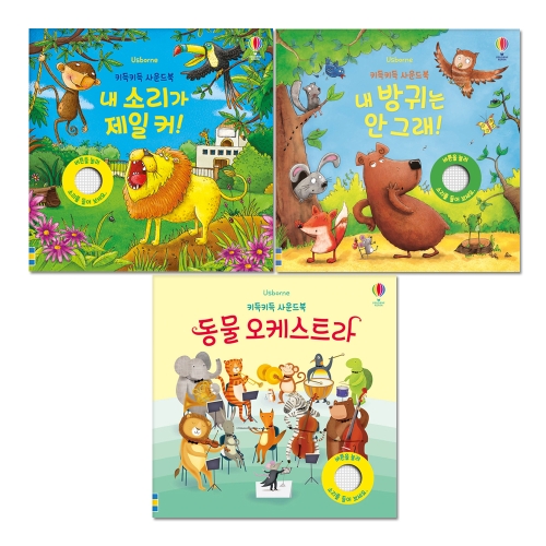  어스본코리아 키득키득 사운드북 세트 [3권]