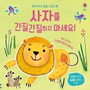 어스본코리아 사자를 간질간질하지 마세요_이미지