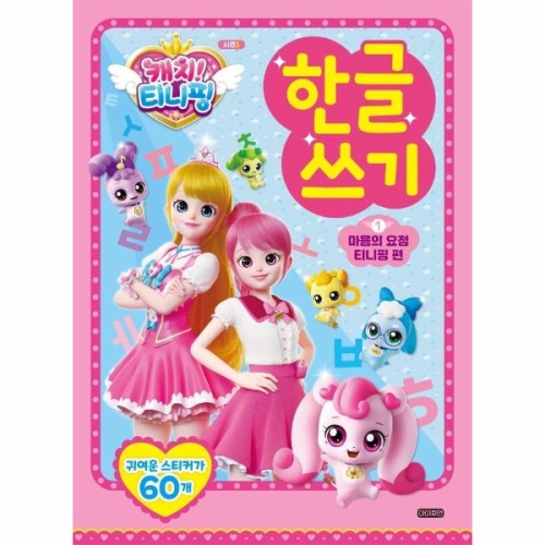 아이휴먼 반짝반짝 캐치티니핑 한글쓰기 1 마음의 요정 티니핑 편_이미지
