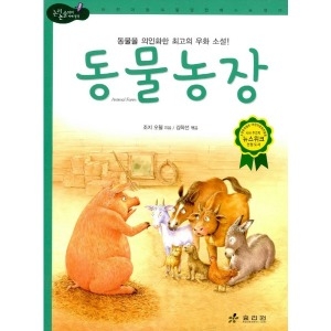 효리원 동물 농장  논리논술대비 세계명작 고학년 시리즈 37_이미지