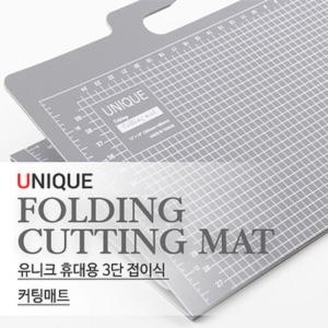 접이식 3단 커팅매트