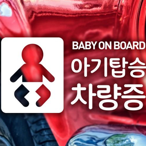제제데코 픽토 아기탑승 차량증 (화이트)_이미지