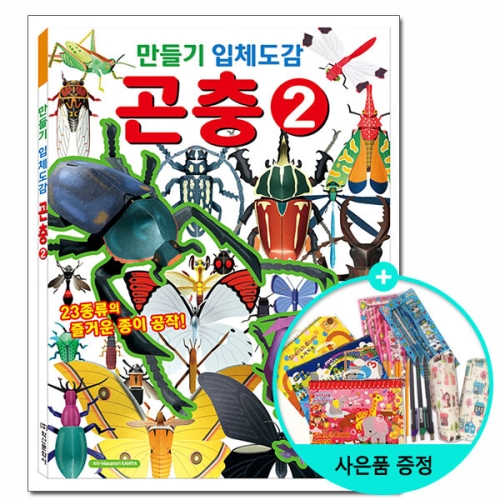 학산문화사 만들기 입체도감 곤충 2_이미지
