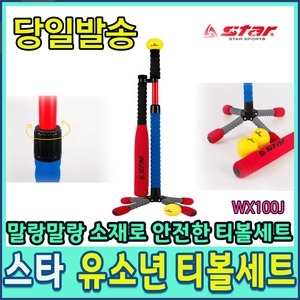 신신상사 스타스포츠 유소년 티볼세트 WX100J
