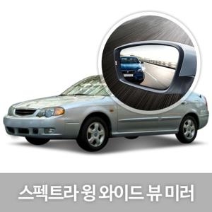 한신 와이드 뷰 미러 (스펙트라)_이미지