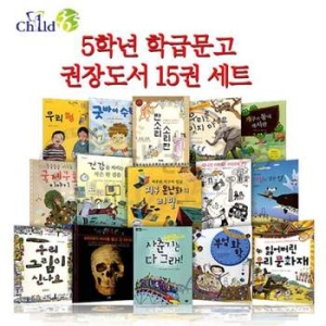 아기별 5학년 학급문고 권장도서 15권 세트
