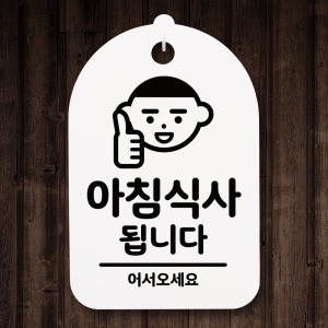 안내간판 H30cm 121 아침식사됩니다 01 문구 뭉키월드 NEW 안내간판 모음_이미지