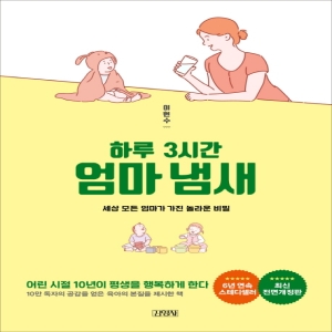 하루 3시간 엄마냄새세상 모든 엄마가 가진 놀라운 비밀 김영사