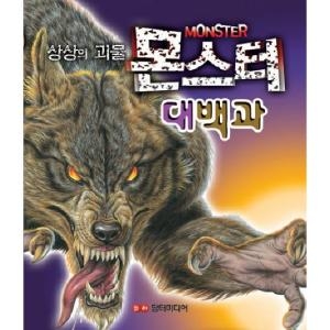 담터미디어 상상의 괴물 몬스터 대백과