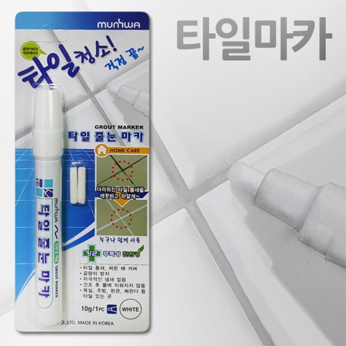  찌든때청소 백색덧칠 문화 타일줄눈 마카펜 마카