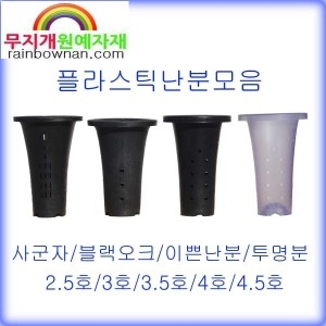  플라스틱난화분 모음 사군자 블랙오크 이쁜난분 투 난분 새바람