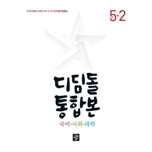 디딤돌 통합본 국어 사회 과학 5-2 2023