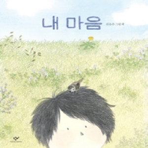창비 내 마음  천유주 그림책  양장_이미지
