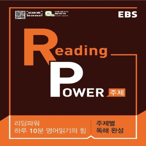 EBS 리딩파워 Reading Power 주제별 독해완성 2021