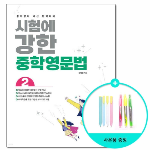 시험에 강한 중학영문법 2 중학영어 내신 완벽대비