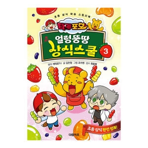 대원키즈 캐릭온TV 타키 포오 얼렁뚱땅 상식스쿨 3권