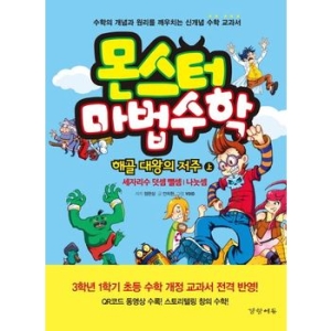경향에듀 몬스터 마법수학 (해골 대왕의 저주 (상))_이미지