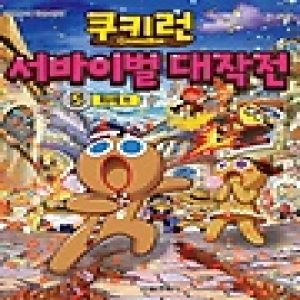 서울문화사 쿠키런 서바이벌 대작전 (5탄)_이미지