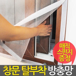 창문 탈부착 방충망