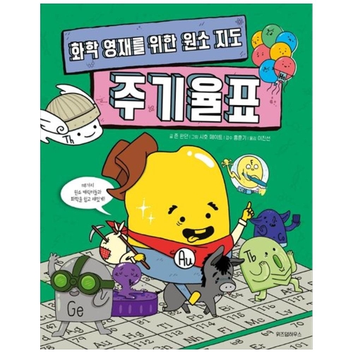 화학 영재를 위한 원소 지도 주기율표