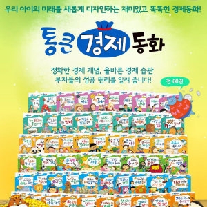 톨스토이 통큰경제동화/전68권/경제개념동화/와우부자가최고야개정판/사회_이미지