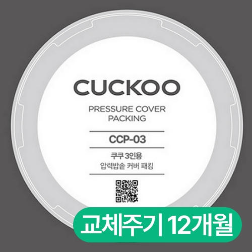 쿠쿠전자 압력패킹(3인용) CCP-03_이미지