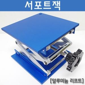 알루미늄 리프트 중형 높이조절 서포트잭 방과후학습