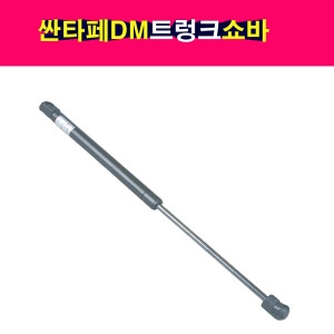 현대 싼타페DM 트렁크 테일게이트 쇼바 리프터 81771-2W000 817712W000