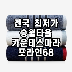 송월타월 카운테스마라 포라인68 바스타월 420g (2장)_이미지