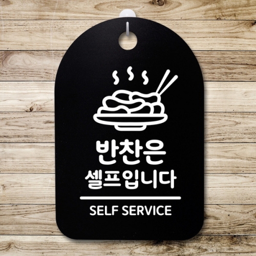 뭉키데코 안내판 표지판 30B _DSP_254_반찬은 셀프입니다 03