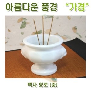 아름다운풍경 백자 향로 (중)