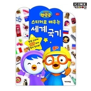  키즈아이콘 뽀로로 스티커로 배우는 시리즈 [세계국기]