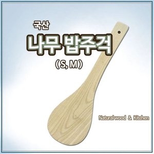 에스에스원 국산 나무 밥주걱L/업소용 원목주걱 볶음주걱 장주걱_이미지