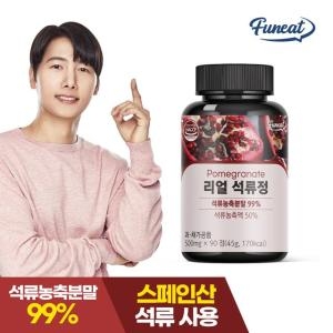  리얼 석류 타블렛 90정 3개월분