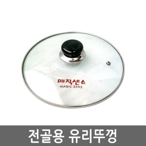 매직센스 전골용 유리뚜껑 30cm이미지입니다. 누르면 해당 게시물로 새창이동합니다.