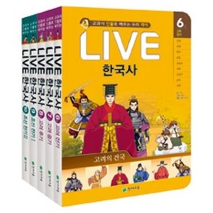 천재교육 교과서 인물로 배우는 우리역사 LIVE 한국사 세트 (6~10 세트(5권))_이미지
