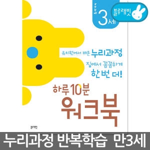 블루래빗 누리과정-3세하루10분워크북