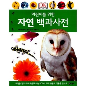비룡소 어린이를 위한 자연 백과사전  양장_이미지