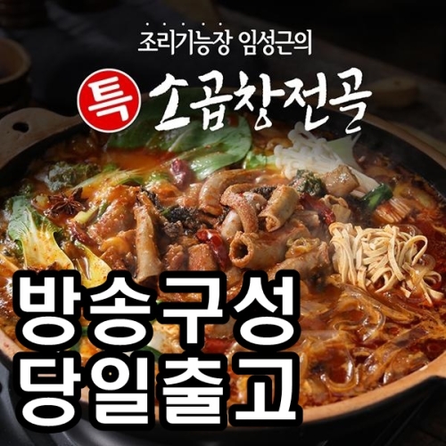 임성근의 특 소곱창 전골 800g (2개)