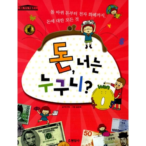 현암사 돈, 너는 누구니?_이미지