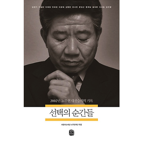 선택의 순간들 : 2002년 노무현 대선승리의 기록_이미지