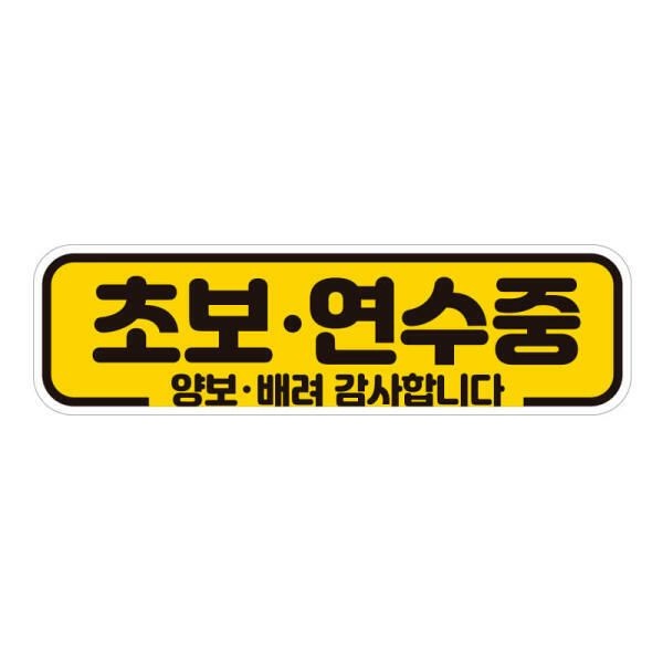 초보연수중 초보운전 스티커