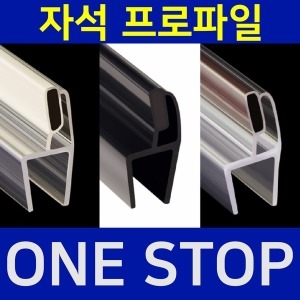 B&M 샤워부스 자석 프로파일 (1개)_이미지