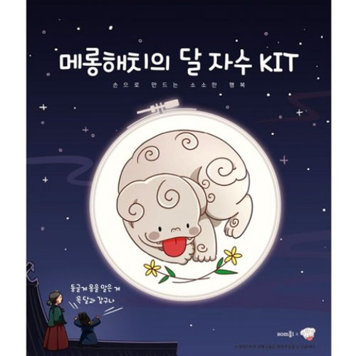 솜씨컴퍼니 메롱해치의 달 자수 KIT:손으로 만드는 소소한 행복_이미지