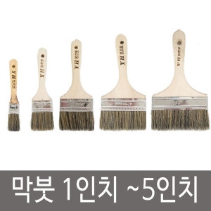  페인트 막붓 1인치 2인치 3인치 4인치 5인치