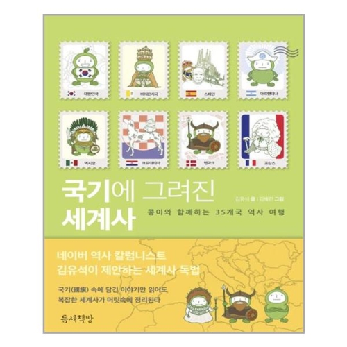 국기에 그려진 세계사