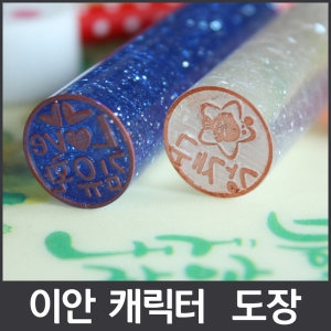 아기자기 캐릭터도장 도장 유치원 아기도장 어린이집 단체도장 어린이날선물 입학선물 예쁜도장